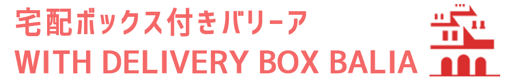 宅配ボックス付きバリーア